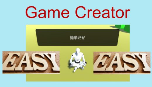 【Unityアセット】Game Createrの基本的な使い方