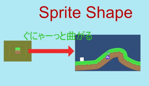 【Unity】2D Sprite Shapeで画像を自由自在に変形して繋げる