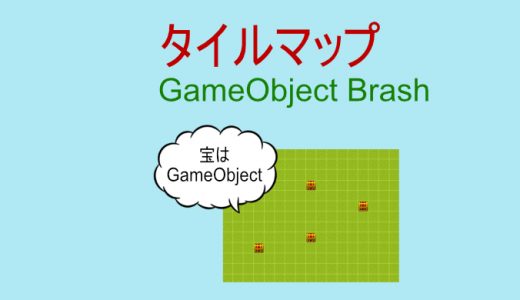 【2D Tilemap Extras】タイルマップにゲームオブジェクトをぺたぺた貼れるGameObject Brush【Unity】